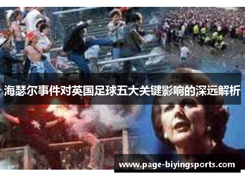 海瑟尔事件对英国足球五大关键影响的深远解析