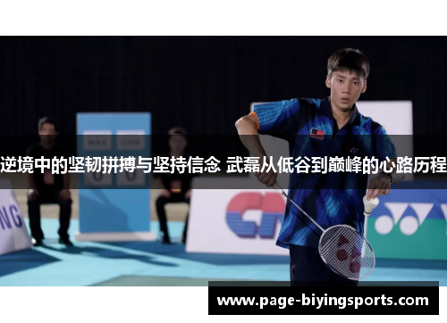逆境中的坚韧拼搏与坚持信念 武磊从低谷到巅峰的心路历程