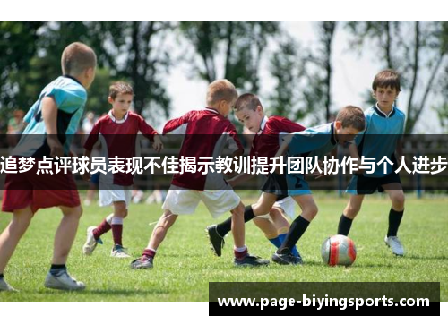 追梦点评球员表现不佳揭示教训提升团队协作与个人进步