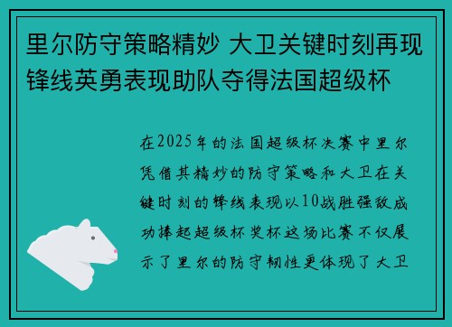 里尔防守策略精妙 大卫关键时刻再现锋线英勇表现助队夺得法国超级杯 里尔防守策略精妙 大卫关键时刻再现锋线英勇表现助队夺得法国超级杯