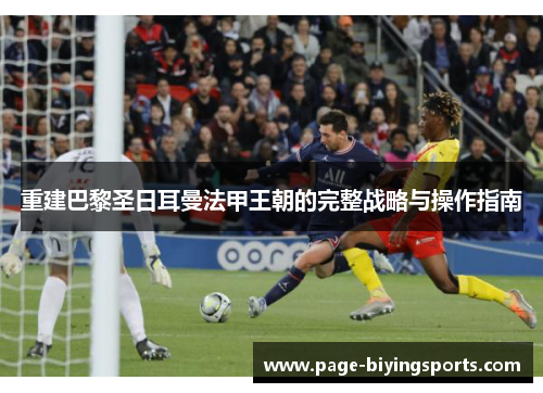重建巴黎圣日耳曼法甲王朝的完整战略与操作指南