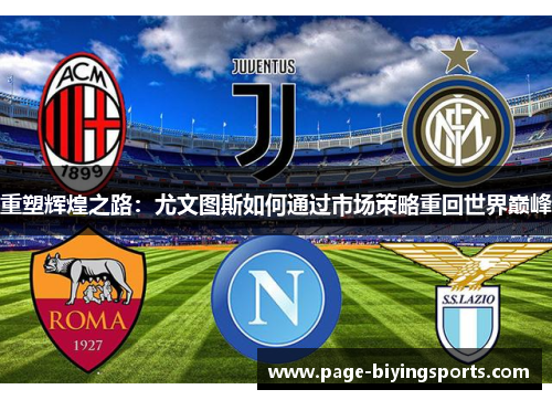 重塑辉煌之路：尤文图斯如何通过市场策略重回世界巅峰