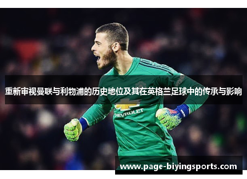 重新审视曼联与利物浦的历史地位及其在英格兰足球中的传承与影响