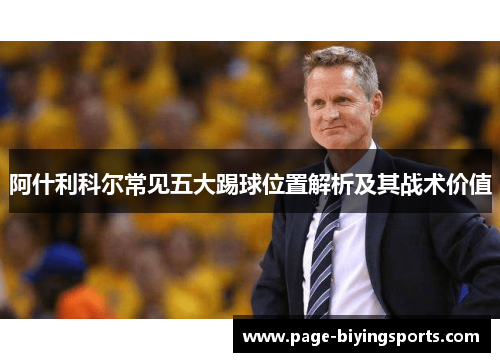 阿什利科尔常见五大踢球位置解析及其战术价值