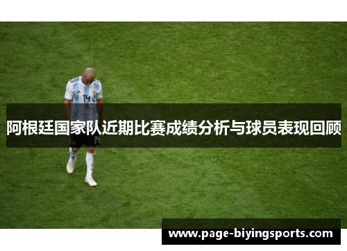 阿根廷国家队近期比赛成绩分析与球员表现回顾