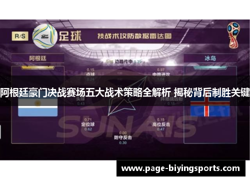 阿根廷豪门决战赛场五大战术策略全解析 揭秘背后制胜关键 阿根廷豪门决战赛场五大战术策略全解析 揭秘背后制胜关键