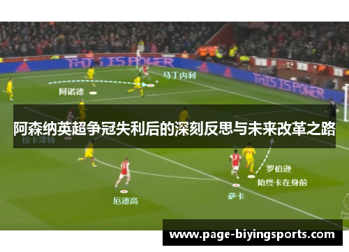 阿森纳英超争冠失利后的深刻反思与未来改革之路