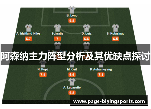 阿森纳主力阵型分析及其优缺点探讨