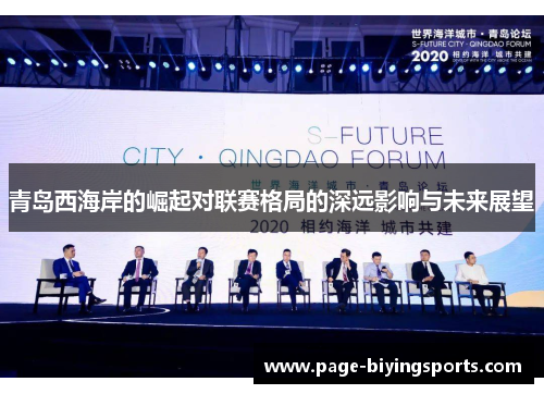 青岛西海岸的崛起对联赛格局的深远影响与未来展望 青岛西海岸的崛起对联赛格局的深远影响与未来展望