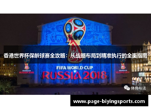 香港世界杯保龄球赛全攻略：从战略布局到精准执行的全面指南