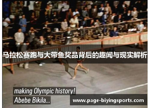 马拉松赛跑与大带鱼奖品背后的趣闻与现实解析