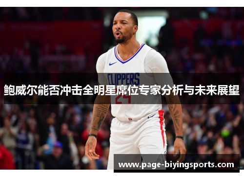 鲍威尔能否冲击全明星席位专家分析与未来展望 鲍威尔能否冲击全明星席位专家分析与未来展望