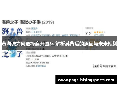 黄海诚为何选择离开国乒 解析其背后的原因与未来规划 黄海诚为何选择离开国乒 解析其背后的原因与未来规划