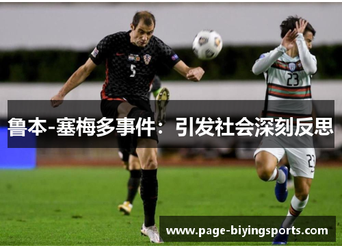 鲁本-塞梅多事件:引发社会深刻反思 鲁本-塞梅多事件:引发社会深刻反思