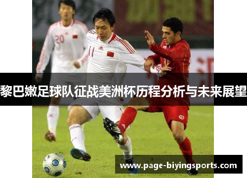 黎巴嫩足球队征战美洲杯历程分析与未来展望 黎巴嫩足球队征战美洲杯历程分析与未来展望