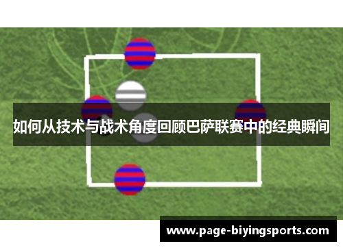 如何从技术与战术角度回顾巴萨联赛中的经典瞬间