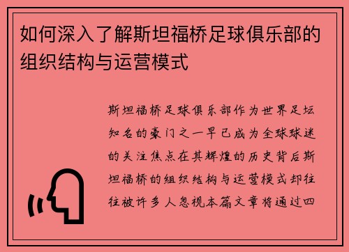 如何深入了解斯坦福桥足球俱乐部的组织结构与运营模式
