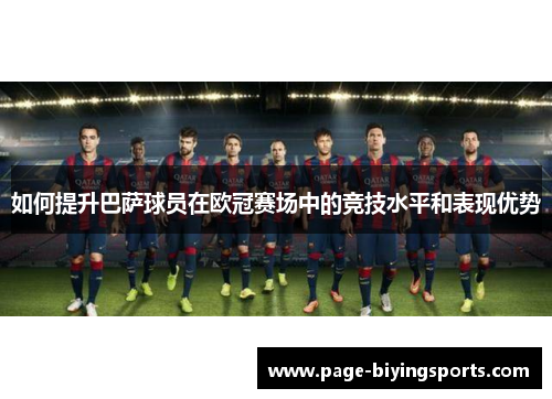 如何提升巴萨球员在欧冠赛场中的竞技水平和表现优势