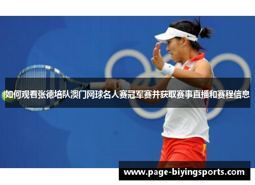如何观看张德培队澳门网球名人赛冠军赛并获取赛事直播和赛程信息