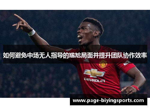 如何避免中场无人指导的尴尬局面并提升团队协作效率